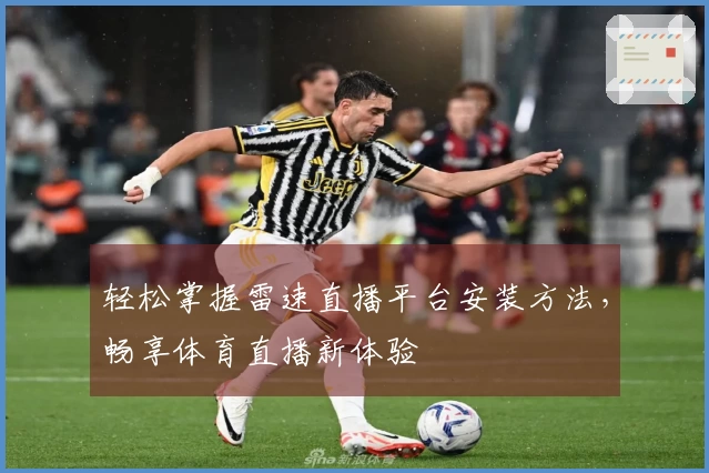 轻松掌握雷速直播平台安装方法，畅享体育直播新体验