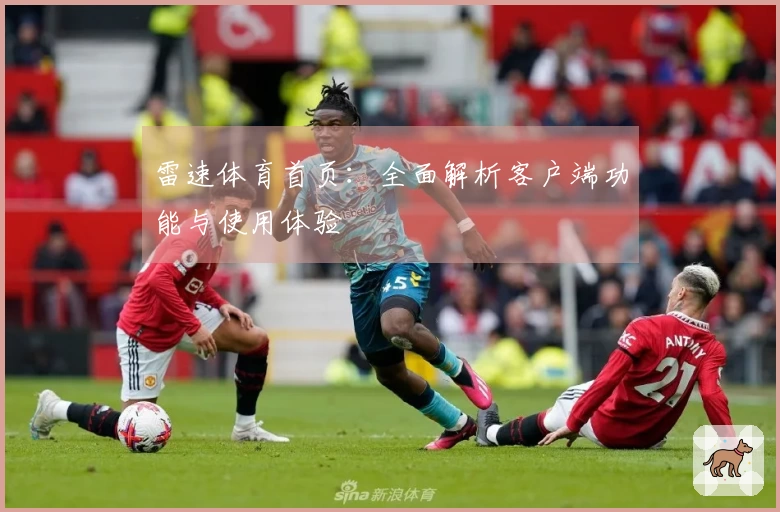 雷速体育首页：全面解析客户端功能与使用体验