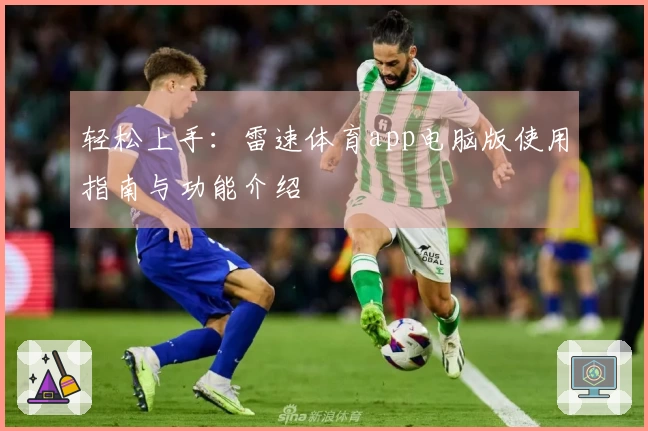 轻松上手：雷速体育app电脑版使用指南与功能介绍