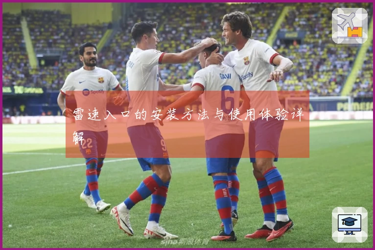 雷速入口的安装方法与使用体验详解