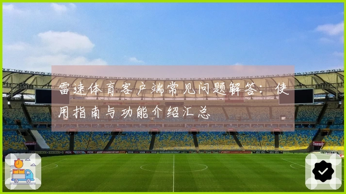 雷速体育客户端常见问题解答：使用指南与功能介绍汇总