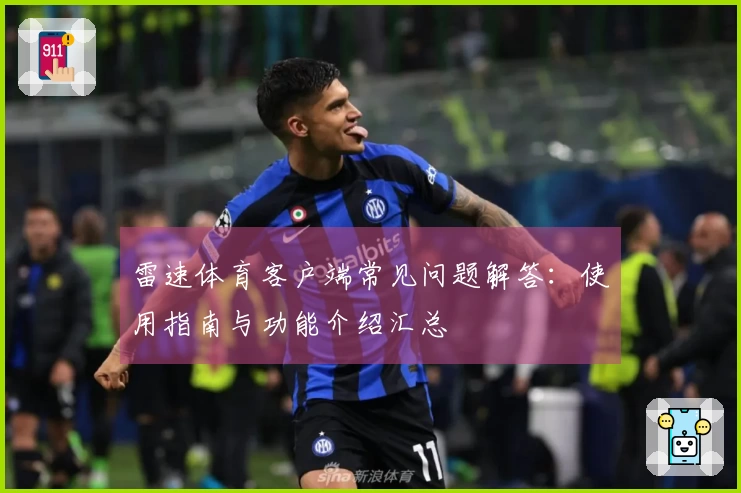 雷速体育客户端常见问题解答：使用指南与功能介绍汇总