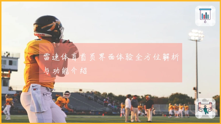 雷速体育首页界面体验全方位解析与功能介绍