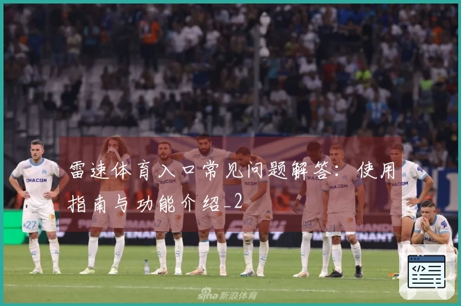 雷速体育入口常见问题解答：使用指南与功能介绍_2