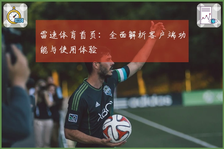雷速体育首页：全面解析客户端功能与使用体验