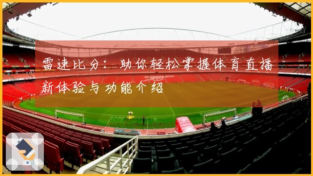 雷速比分：助你轻松掌握体育直播新体验与功能介绍