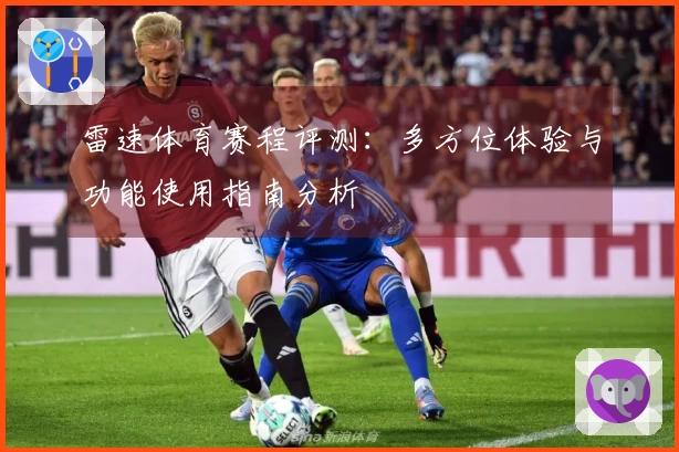 雷速体育赛程评测：多方位体验与功能使用指南分析