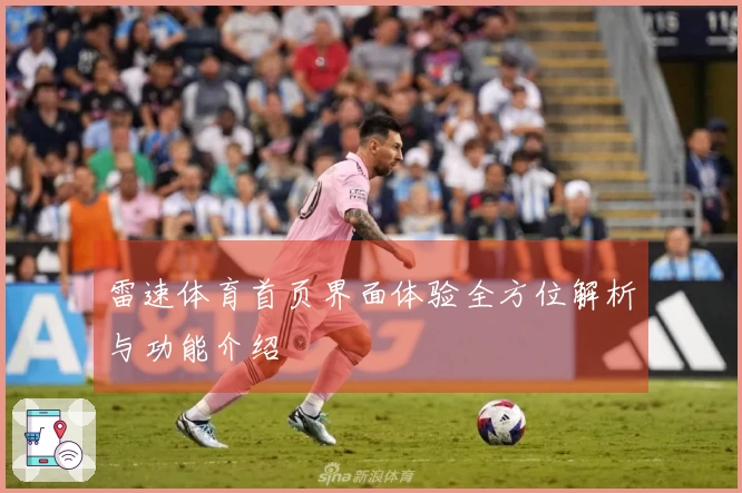 雷速体育首页界面体验全方位解析与功能介绍