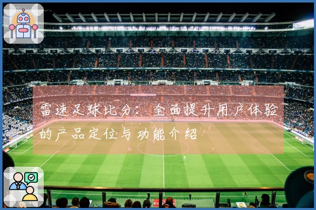 雷速足球比分：全面提升用户体验的产品定位与功能介绍