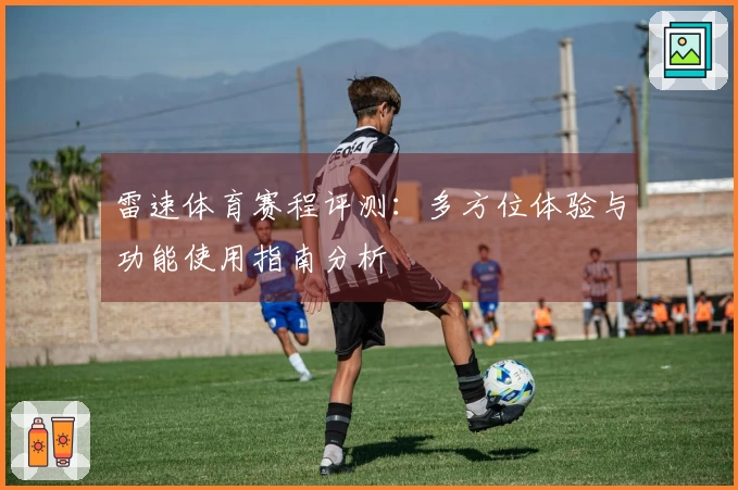 雷速体育赛程评测：多方位体验与功能使用指南分析