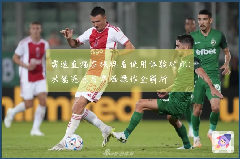 雷速直播在线观看使用体验对比：功能亮点与界面操作全解析