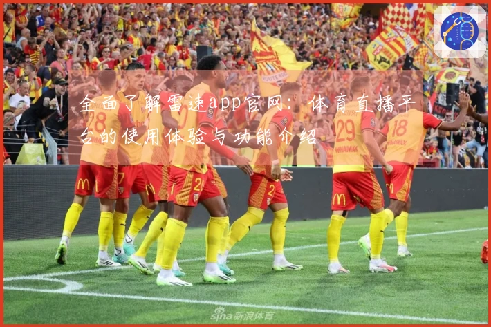 全面了解雷速app官网：体育直播平台的使用体验与功能介绍